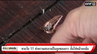 ข่าวเช้าช่องวัน | ชายวัย77ทำความสะอาดปืนลูกซองยาว ลั่นใส่หน้าอกดับ | ข่าวช่องวัน | one31