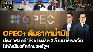 Morning Brief 06/10/65 OPEC+ ดันราคาน้ำมัน ประกาศลดกำลังการผลิต 2 ล้านบาร์เรล/วัน