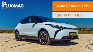 מבחן וידאו: ג'ילי ג'יאומטרי C המעודכנת תצליח להשתלט על טבלת המכירות של החשמליות בישראל?