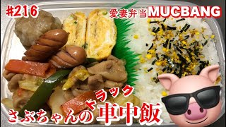 【愛妻弁当。トラックめしASMR】11/2(水)。愛妻弁当トラック車内めし食べますよ😎✨