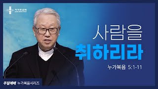 [지구촌교회] 주일예배 | (12) 사람을 취하리라 | 이동원 원로목사 | 2021.02.21