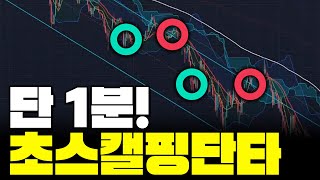 1분안에 돈복사 초스캘핑 채널매매