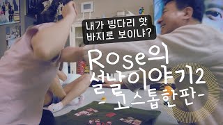 Rose의 설날-고스톱한판.백수의 텅빈지갑. 화투 패로 치냐?깡으로치지.고양시의 아귀는 누구?타짜를 찾아서. #도박  #고스톱  #타짜   #고양시 #탕진잼  #화투  #근절