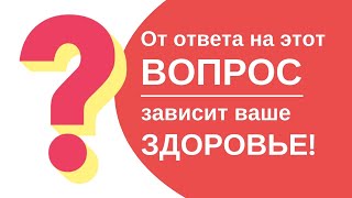 Зачем мне ЗДОРОВЬЕ? Странный вопрос? А вы попробуйте на него ответить!