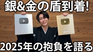 【謹賀新年】あけましておめでとうございます！100万人記念の金の盾を開封しながら2025年の抱負を語る。