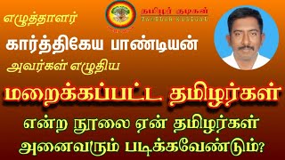 மறைக்கப்பட்ட தமிழர்கள் - கார்த்திகேய பாண்டியன் - நூல் - ஒரு பார்வை