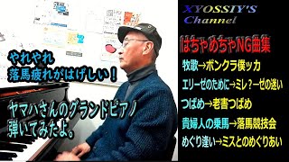 【下手なピアノの部屋】レンタルでヤマハのグランドピアノを借るとこんな感じ？？？！