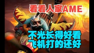 看人家AME打飞机 14分钟经济就上万啦！【三好大叔Dota2】