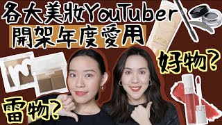 各大美妝YouTuber年度愛用開架彩妝!是我的蜜糖還是毒藥？I Live an Insight