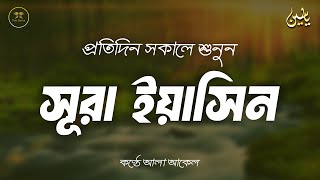 সকালের শ্রেষ্ঠ আমল সুরা ইয়াসিন মায়াবী তিলাওয়াত l Surah Yaseen l amol l سوره يس Record by Alaa Aqel