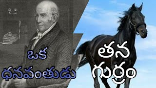 ఒక ధనవంతుడు తన గుర్రం ఒక మేక||Short story||listen and be blessed