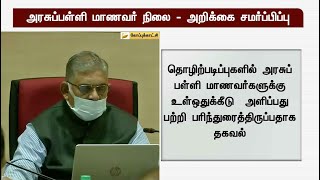 தொழிற்படிப்புகளில் அரசுப்பள்ளி மாணவர் நிலை - அறிக்கை சமர்ப்பிப்பு