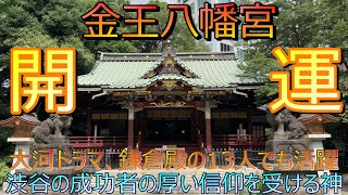 【東京都・渋谷区】金王八幡宮 　参拝する人を次々と成功に導き、渋谷の成功者から厚い信仰を受ける神社Konnoh Hachimangu 義経討伐一番隊で大河ドラマ鎌倉殿にも出演、土佐坊昌俊を祀る聖殿