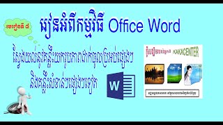 ស្វែងយល់នូវគន្លឹះយករូបភាពដាក់ចូលប្រអបផ្សេងៗនិងគន្លឹះសំខាន់ៗផ្សេងទៀត (មេរៀនទី៨)