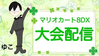 【マリオカート8DX】大規模タッグ杯１回戦 相方さじ