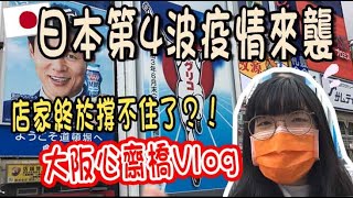 【疫情下的日本】大阪心齋橋整條街都關光光？以往熱鬧的心齋橋已不再？！コロナウィルス第四波の大阪心斎橋／TOMOTV