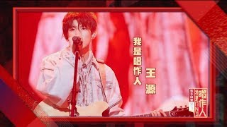 【TFBOYS 王源】#王源 “#我是唱作人”简历筛选「年少成名，也在渴望摆脱偏见」-Roy Wang