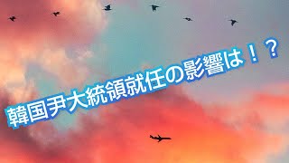 『韓国尹大統領就任の影響は⁉️』タロットカードに聞いたら、想像以上の展開に😲😳日本と韓国の関係に変化も😏