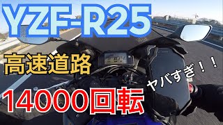 【高速道路】YZF-R25で14000rpmブチかます！！