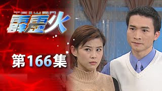 台灣霹靂火 第166集 The Bonfire of Taiwan EP166｜全集