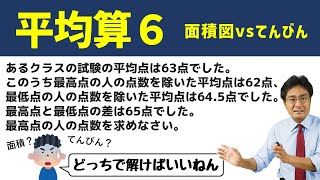 面積図vsてんびん【中学受験　算数】（平均6難問編)