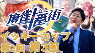 【第2回】イッキーカップ第3節開催！！【麻雀一番街友人戦】【参加型三麻半荘】#麻雀一番街 #イッキーカップ