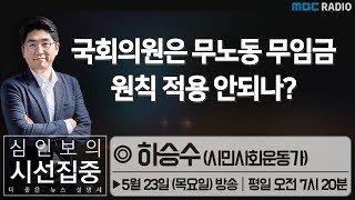 [심인보의 시선집중] 국회의원은 무노동 무임금 원칙 적용 안되나? - 하승수 (시민사회운동가)