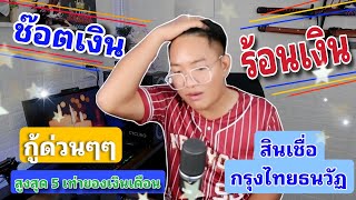 สินเชื่อ ปี 67 ช็อตเงิน ร้อนเงิน !! กรุงไทยธนวัฏ วงเงินสูงถึง 15 เท่า