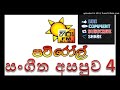 සංගීත අසපුව 04 _sangeetha_asapuwa_04_ patiroll_2017_03_15