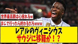 【悲報】レアルのヴィニシウスが世界最高額でサウジに移籍か！？【ネットの反応】#サッカー #反応集 #サッカー解説