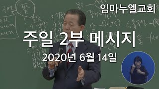 2020년 6월 14일 주일 2부