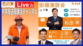 中井放送局 復活チャンネルLIVE配信版　【参政党】千葉駅東口街頭演説　#参政党　#松田学　#みやじ純一　#上田あつひろ