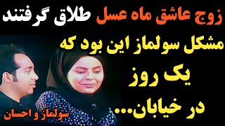 سولماز و احسان که زوج عاشق در برنامه ماه عسل بودند از هم جدا شدند و حالا سولماز ...