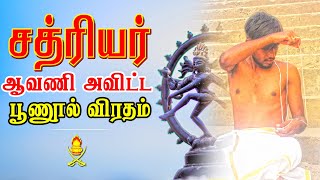 சத்ரியர் | ஆவணி அவிட்ட பூணூல் விரதம் || Vanniyakulakshatriya | Poonool Viratham | Culture Activity