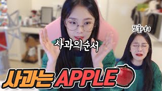 [하콩] 사과는 APPLE