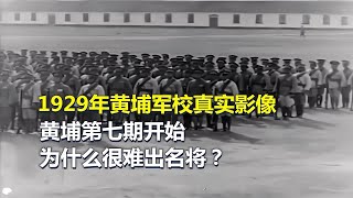 1929年黃埔軍校真實影像，黃埔第七期開始，為何很難出名將？ #春秋錄 #大案紀實錄 #案件調查 #懸案密碼 #懸案破解