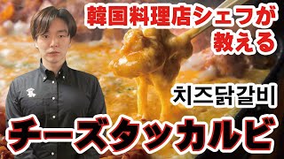 【チーズタッカルビ】韓国料理店シェフが教える 本場チーズタッカルビの作り方。