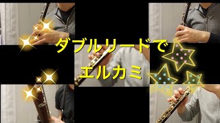 【oboe&basson】El Camino real エルカミーノレアル【ダブルリードアンサンブル】