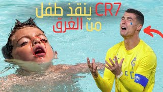 كرستيانو رونالدو ينقذ طفل من الغرق. ‎#كرة #قصة قصة #football #cr7 #realmadrid