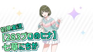 初見 にちかRサポコミュ／俺達が望んでいたもの／ひたすら可愛いにちか／どうしてWINGは･･･うっ頭が【シャニマス/初見実況】