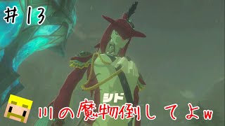 【ゼルダの伝説】♯13「ゾーラの王子シド」【ドズル社】【切り抜き】