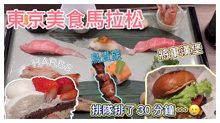 東京美食馬拉松🏃‍♀️｜敘敘苑、美登利、HARBS、鳥貴族、將軍漢堡🥩🍣🍰🍖🍔｜從早到晚爆吃一頓😋