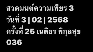 สวดมนต์ความเพียร 3 วันที่ 3 | 02 | 2568 ครั้งที่ 25 เนติธร พิกุลสุข 036 EP.2