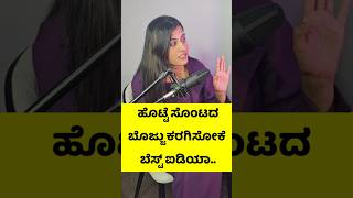 ಹೊಟ್ಟೆ ಸೊಂಟದ ಬೊಜ್ಜು ಕರಗಿಸೋಕೆ ಬೆಸ್ಟ್ ಐಡಿಯಾ..