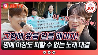 [#트랄랄라유랑단] 고향에 왔다고 해도 피할 수 없는 노동, 면제권을 가지는 팀은? 박지현의 '항구의 남자' vs 안성훈의 '찔레꽃'♬ (TV CHOSUN 241213 방송)