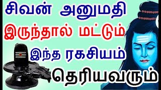 சிவன் அருள் இருந்தால் இந்த ரகசியம் தெரியவரும் | #sivapithan gobinath | lord shiva videos and songs