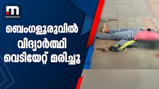 ബെംഗളൂരുവിൽ വിദ്യാർത്ഥി വെടിയേറ്റ് മരിച്ചു| Mathrubhumi News