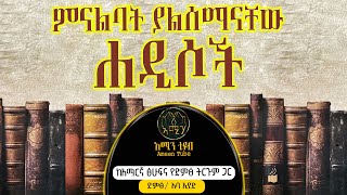 ምናልባት ያልሰማናቸው ሐዲሶች ||  Ameen Tube ​