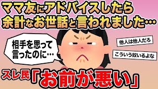 【報告者キチ】「ママ友の頭が固すぎてムカつきます...」→スレ民「お前が悪い」☆