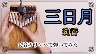 カリンバ演奏◆絢香『三日月』17音カリンバで弾いてみた【kalimba  music】LingTing LTーK17P kalimba